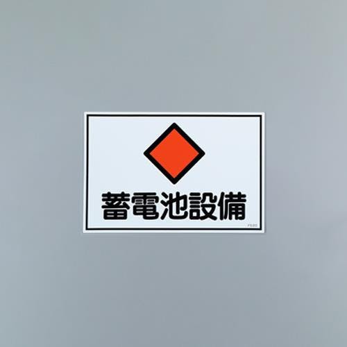 危険地域標識板(蓄電池設備) 450x300mm EA983A-13 4518340113480【別送品】
