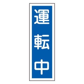 短冊型標識板[運転中] 360x120mm EA983C-20 4518340113657【別送品】