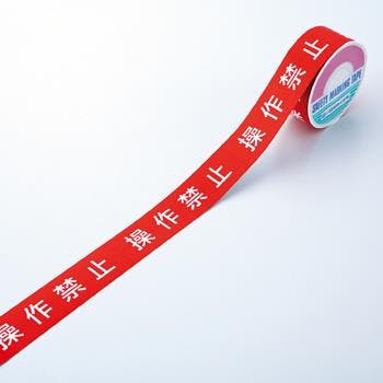 禁止テープ(操作禁止) 20m EA983D-2 4518340113893【別送品】