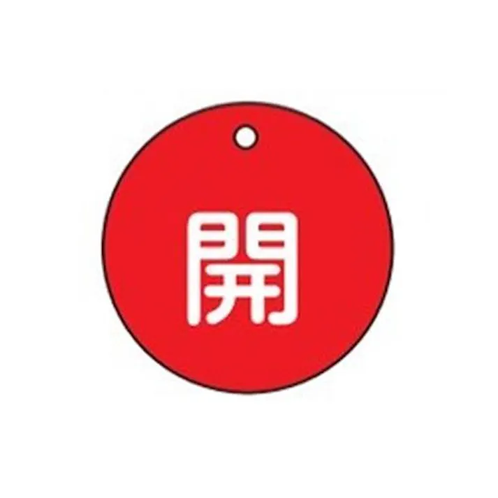 ESCO φ50mm 丸型バルブ開閉札(開・赤) EA983H-1 4518340114289(CDC)【別送品】