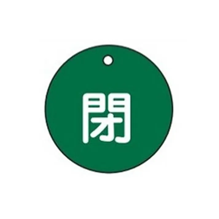ESCO φ50mm 丸型バルブ開閉札(閉・緑) EA983H-2 4518340114296(CDC)【別送品】