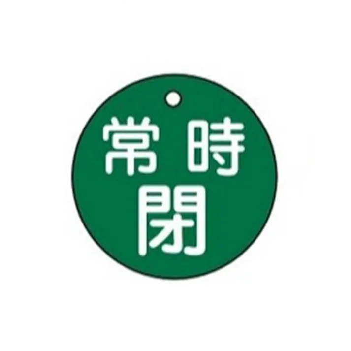 ESCO φ50mm 丸型バルブ開閉札(常時閉・緑) EA983H-4 4518340114319(CDC)【別送品】