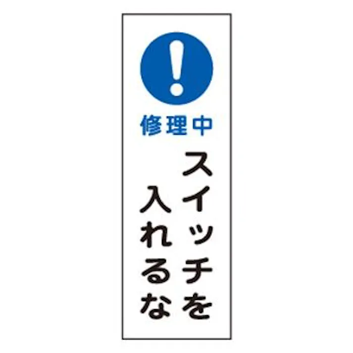ESCO 360x120mm短冊型標識板[!修理中スイッチを入レルナ EA983C-30A 4518340284005(CDC)【別送品】