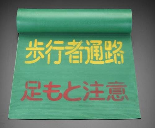 歩行者誘導マット(歩行者通路) 0.6x3.6m EA983DC-1 4518340315303【別送品】