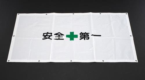 ESCO  0.9x1.7m 工事用フェンスシート(安全第一) EA983DC-10 4518340315310(CDC)【別送品】