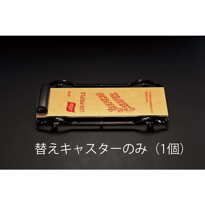 キャスター(EA986EC-11・12用) EA986EC-12C 4518340539099【別送品】