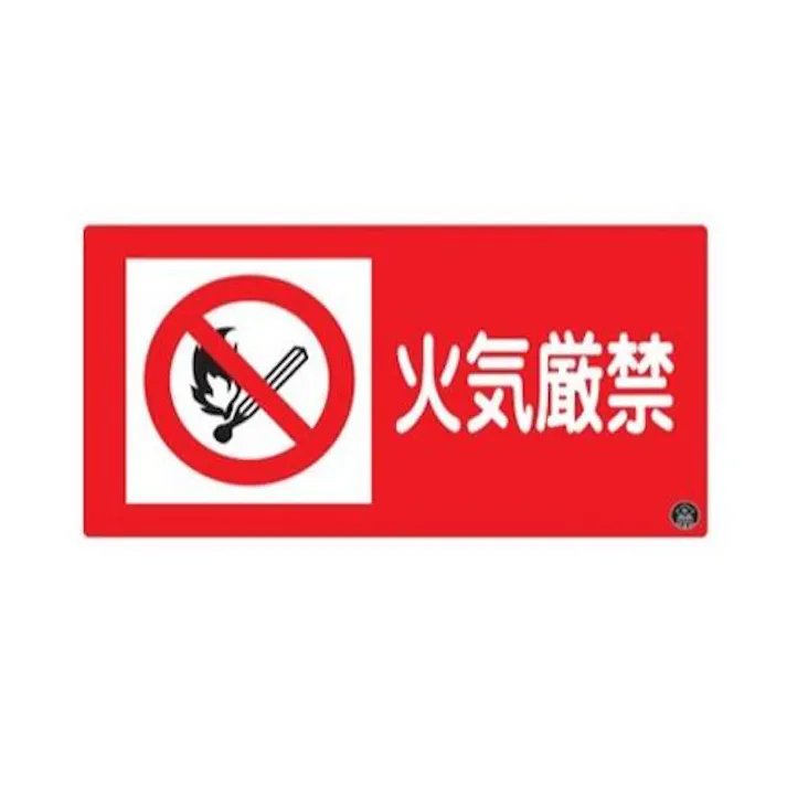 ESCO 500x250mm 火気厳禁標識 EA983BB-12 4518340592575(CDC)【別送品】