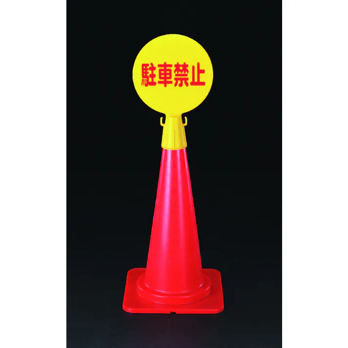 ミツギロン コーン看板(駐車禁止/文字) 300x94x426mm EA983FT-12 4518340610200【別送品】