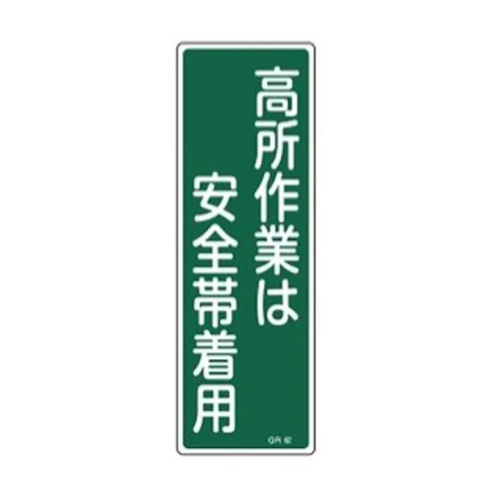 ESCO 360x120mm短冊形標識[高所作業は安全帯着用 EA983AC-25 4518340636897(CDC)【別送品】
