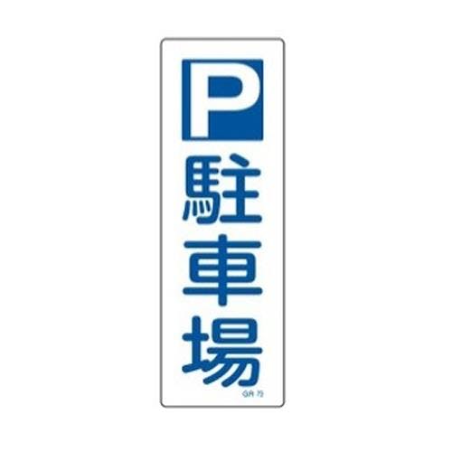 ESCO  360x120mm 短冊形一般標識[P駐車場] EA983AC-30 4518340636941(CDC)【別送品】