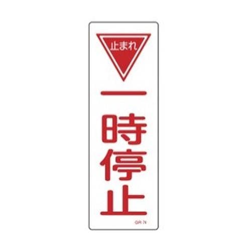 短冊形一般標識[一時停止] 360x120mm EA983AC-31 4518340636958【別送品】
