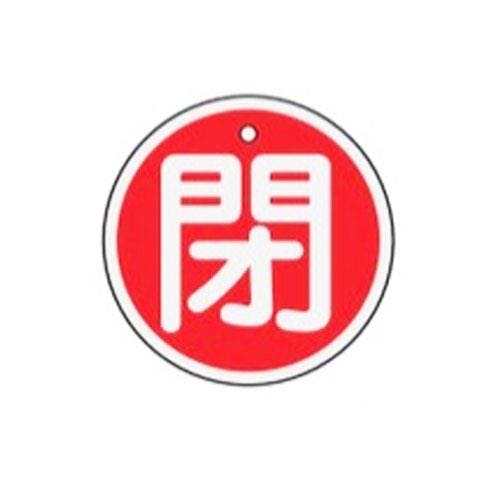 ESCO  φ50mm [アルミ製]バルブ開閉札(閉･赤) EA983H-14 4518340638167(CDC)【別送品】