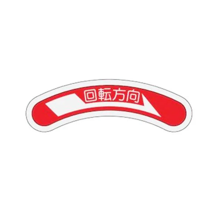 ESCO 15x80mm 回転方向矢印銘板 EA983HD-1 4518340638549(CDC)【別送品】