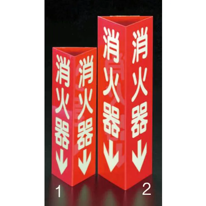 ESCO 100x300mm 消火器標識 EA983AF-2 4518340638648(CDC)【別送品】