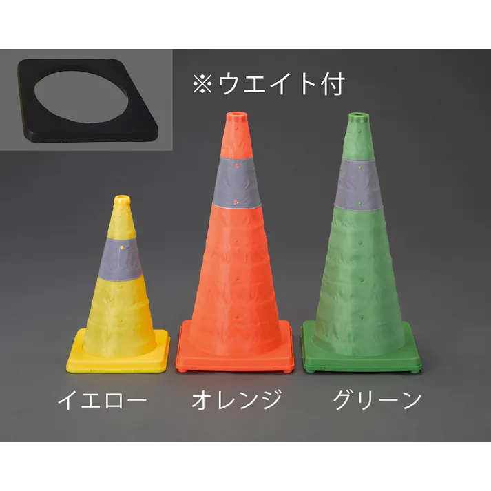 ESCO 295x295x620mm カラーコーン(伸縮式・黄/ウエイト付) EA983FT-192 4518340966017(CDC)【別送品】