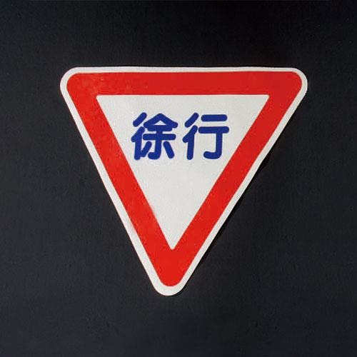 路面道路標識[徐行] 800x800mm EA983BB-21 4548745054842【別送品】