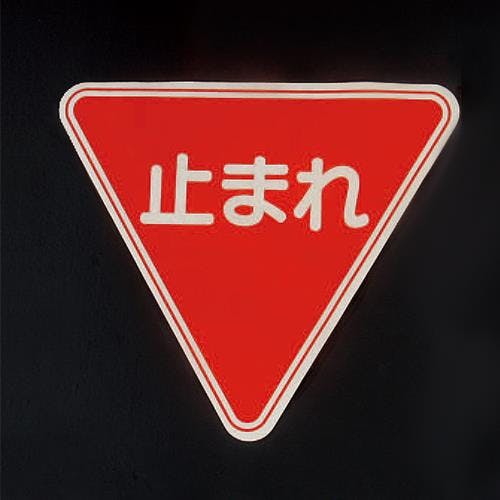 EA983BB-171｜430mm 路面道路標識[STOP]のページ -
