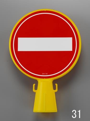 コーンヘッド標識 [進入禁止] EA983FT-31 4548745060478【別送品】