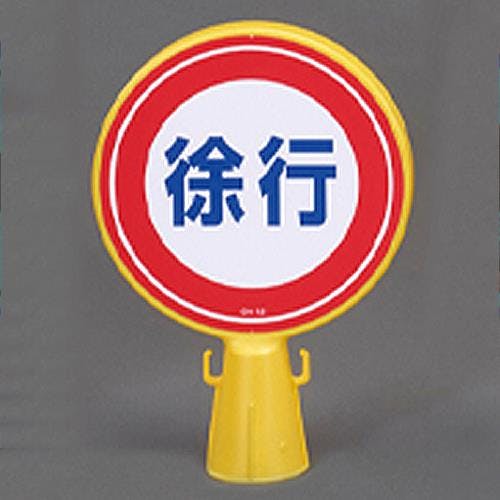 ESCO コーンヘッド標識 [徐行] EA983FT-32 4548745060485(CDC