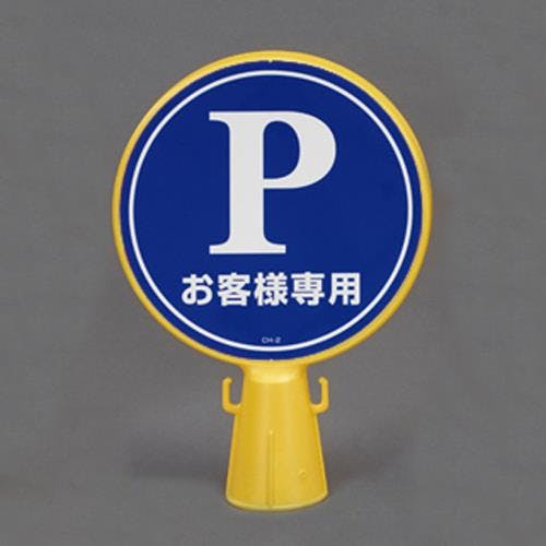 ESCO 300x92x430mm コーンヘッド標識(Pお客様) EA983FT-42