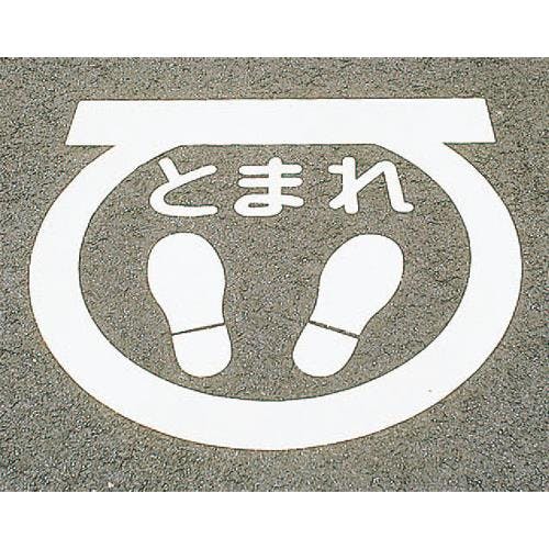 路面道路標識[とまれ] 600x600mm EA983BB-16 4548745201765【別送品】