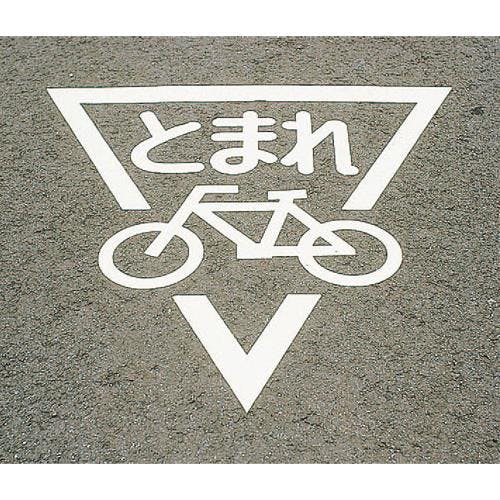 路面道路標識[とまれ/自転車] 800x800mm EA983BB-17 4548745201772【別送品】