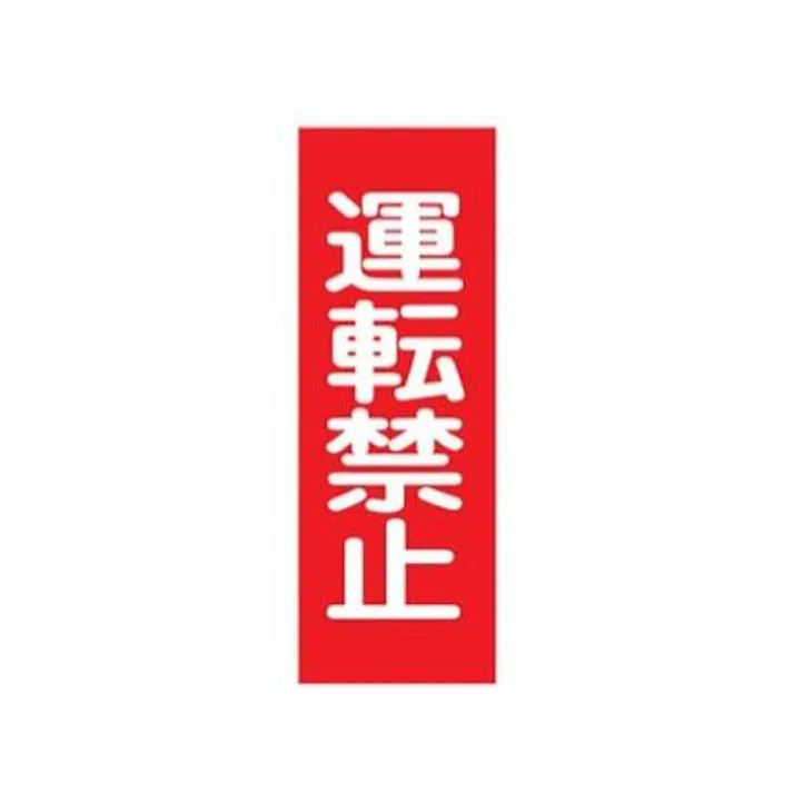 ESCO 250x80mm 一般標識・マグネット型(運転禁止) EA983AM-1 4548745201796(CDC)【別送品】