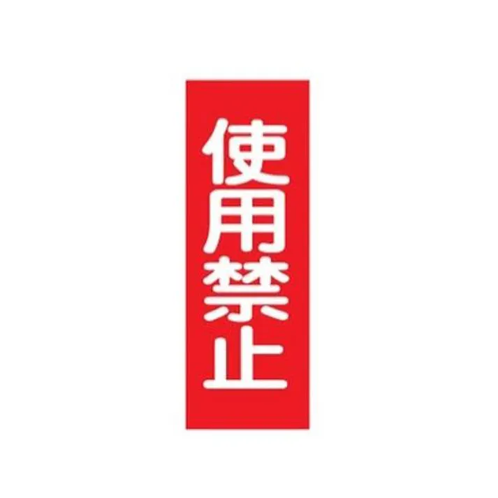 ESCO 250x80mm 一般標識・マグネット型(使用禁止) EA983AM-3 4548745202021(CDC)【別送品】