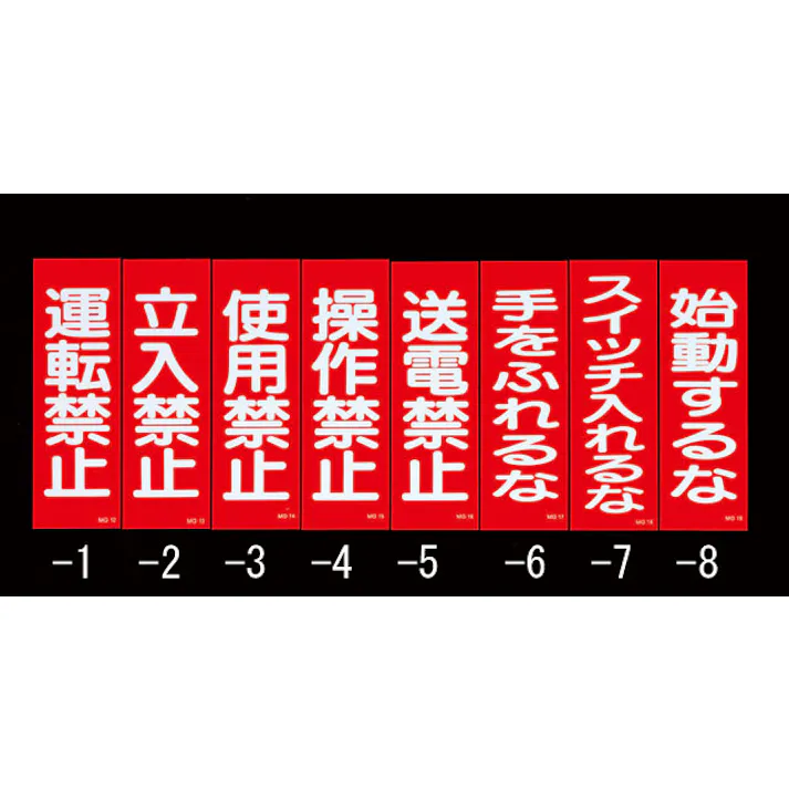 一般標識・マグネット型(使用禁止) 250x80mm EA983AM-3 4548745202021【別送品】