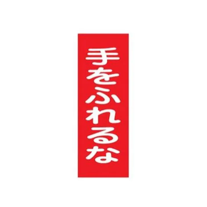 ESCO 250x80mm 一般標識・マグネット型(手をふれるな) EA983AM-6 4548745202052(CDC)【別送品】