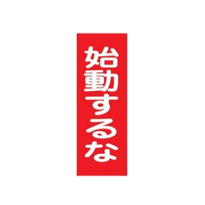 ESCO 250x80mm 一般標識・マグネット型(始動するな) EA983AM-8 4548745202076(CDC)【別送品】