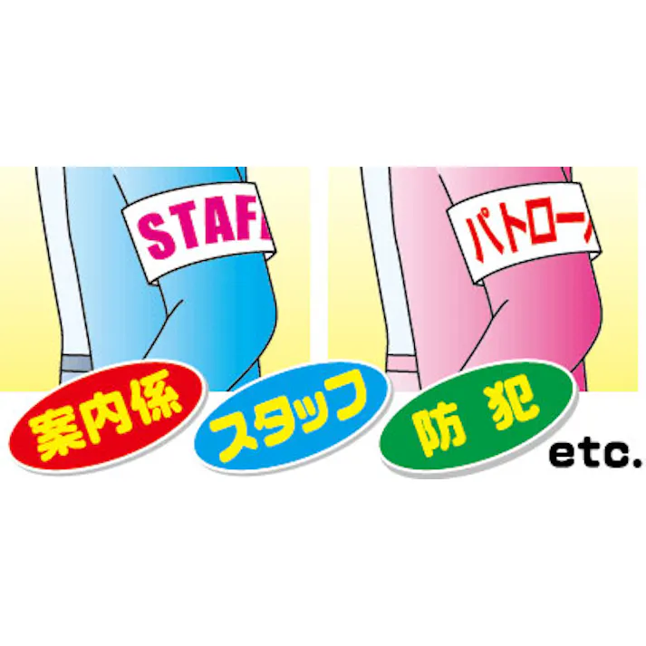 ミズケイ 腕章(差込式・イエロー) 370x90mm EA983RG-2 4548745276763【別送品】