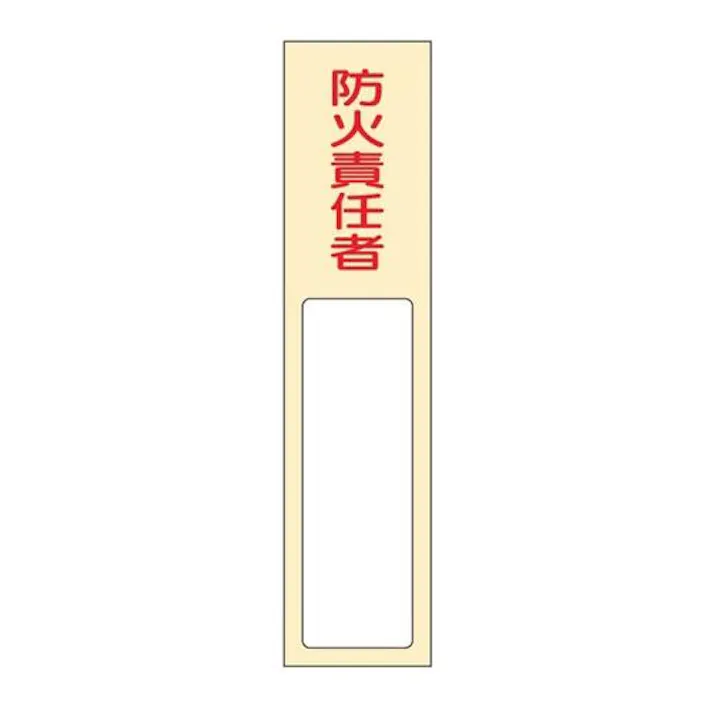 ESCO 40x170mm 氏名標識(防火責任者) EA983AG-33 4548745443769(CDC)【別送品】