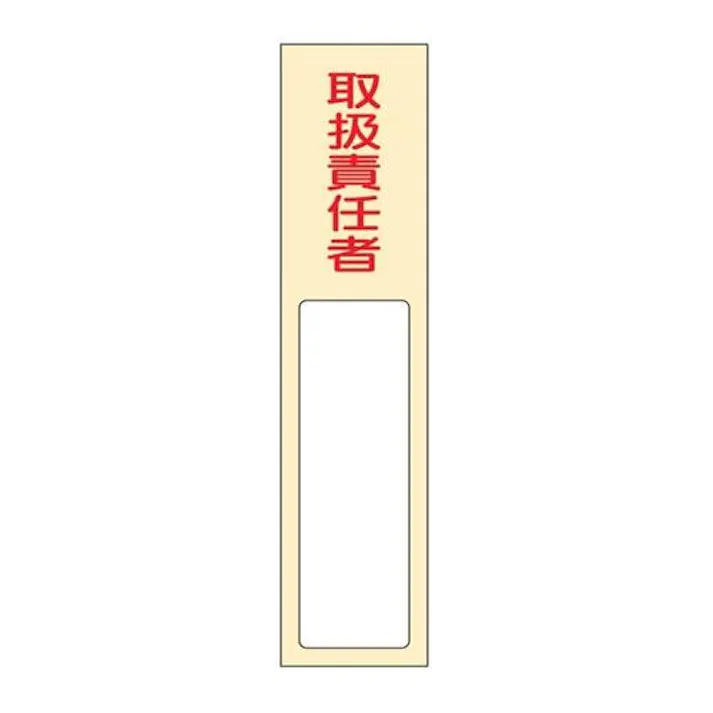 ESCO 40x170mm 氏名標識(取扱責任者) EA983AG-34 4548745443776(CDC)【別送品】