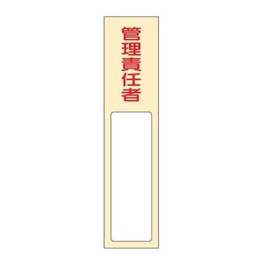 ESCO  40x170mm 氏名標識(管理責任者) EA983AG-35 4548745443783(CDC)【別送品】