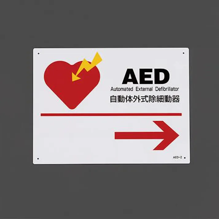 ESCO 225x300mm AED標識 EA983AR-2 4548745443950(CDC)【別送品】