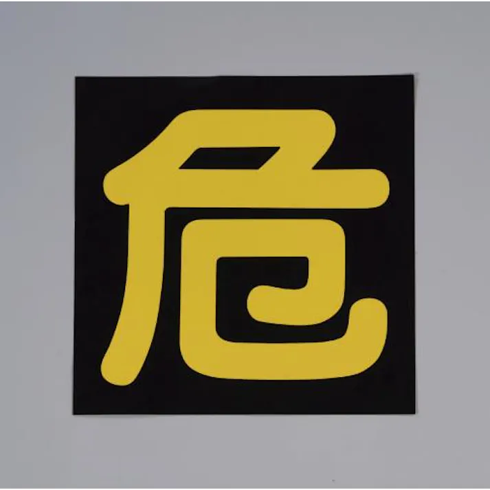 ESCO 400x400mm 車輌警戒標識(マグネット式) EA983BB-37 4548745444018(CDC)【別送品】
