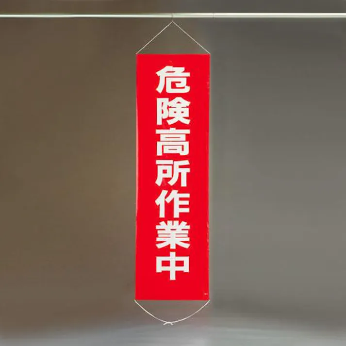 ESCO 450x1500mm 懸垂幕(危険高所作業中) EA983BD-1 4548745444025(CDC)【別送品】