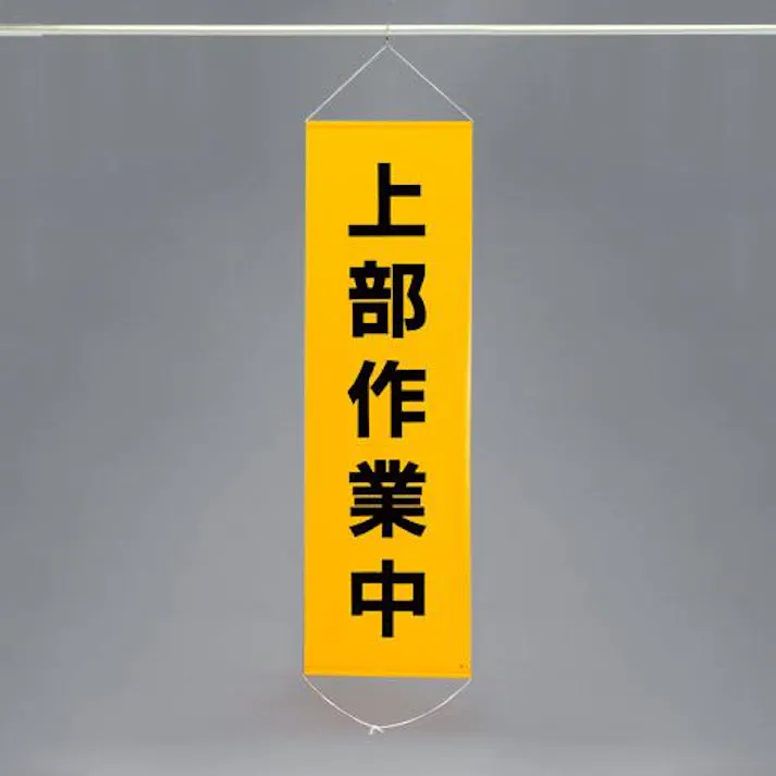 ESCO 450x1500mm 懸垂幕(上部作業中) EA983BD-3 4548745444049(CDC)【別送品】