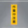 懸垂幕(作業中注意) 450x1500mm EA983BD-4 4548745444056【別送品】