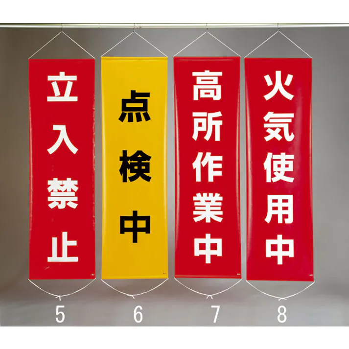 懸垂幕(作業中注意) 450x1500mm EA983BD-4 4548745444056【別送品】