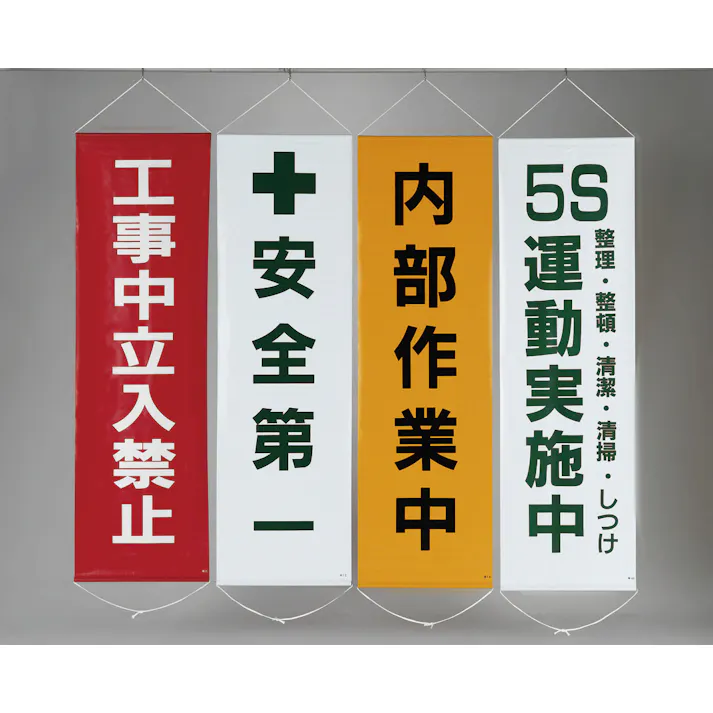 懸垂幕(作業中注意) 450x1500mm EA983BD-4 4548745444056【別送品】
