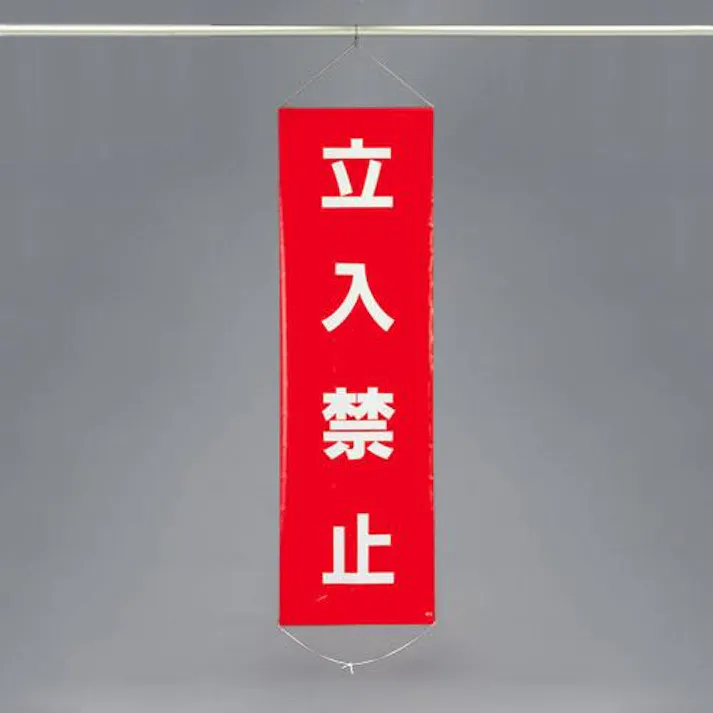 ESCO 450x1500mm 懸垂幕(立入禁止) EA983BD-5 4548745444063(CDC)【別送品】