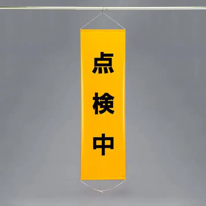 ESCO 450x1500mm 懸垂幕(点検中) EA983BD-6 4548745444070(CDC)【別送品】