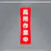 懸垂幕(高所作業中) 450x1500mm EA983BD-7 4548745444087【別送品】