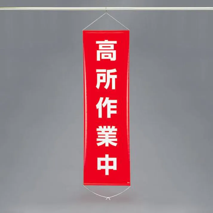 懸垂幕(高所作業中) 450x1500mm EA983BD-7 4548745444087【別送品】