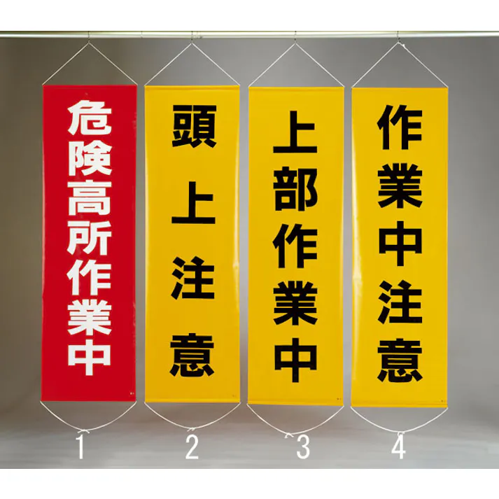 懸垂幕(高所作業中) 450x1500mm EA983BD-7 4548745444087【別送品】
