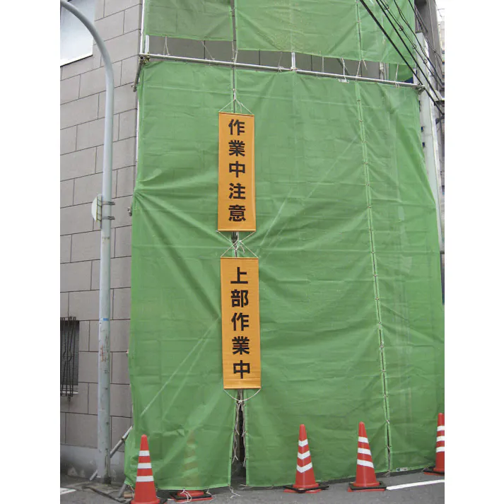懸垂幕(高所作業中) 450x1500mm EA983BD-7 4548745444087【別送品】