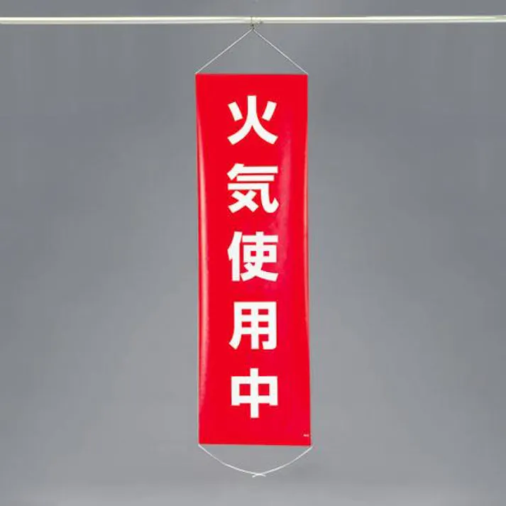ESCO 450x1500mm 懸垂幕(火気使用中) EA983BD-8 4548745444094(CDC)【別送品】