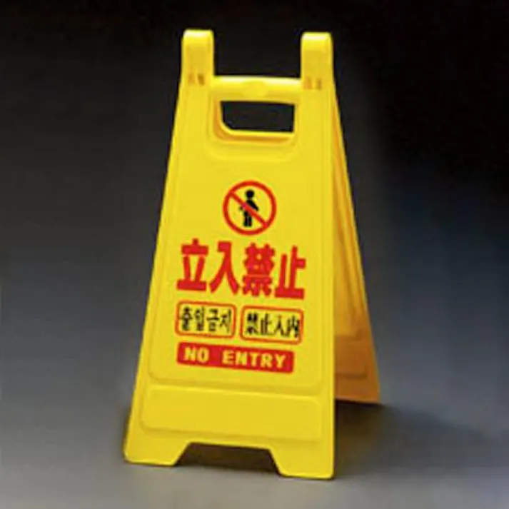 ESCO 650mm ミニサインスタンド(立入禁止/5枚) EA983DE-13 4548745444148(CDC)【別送品】